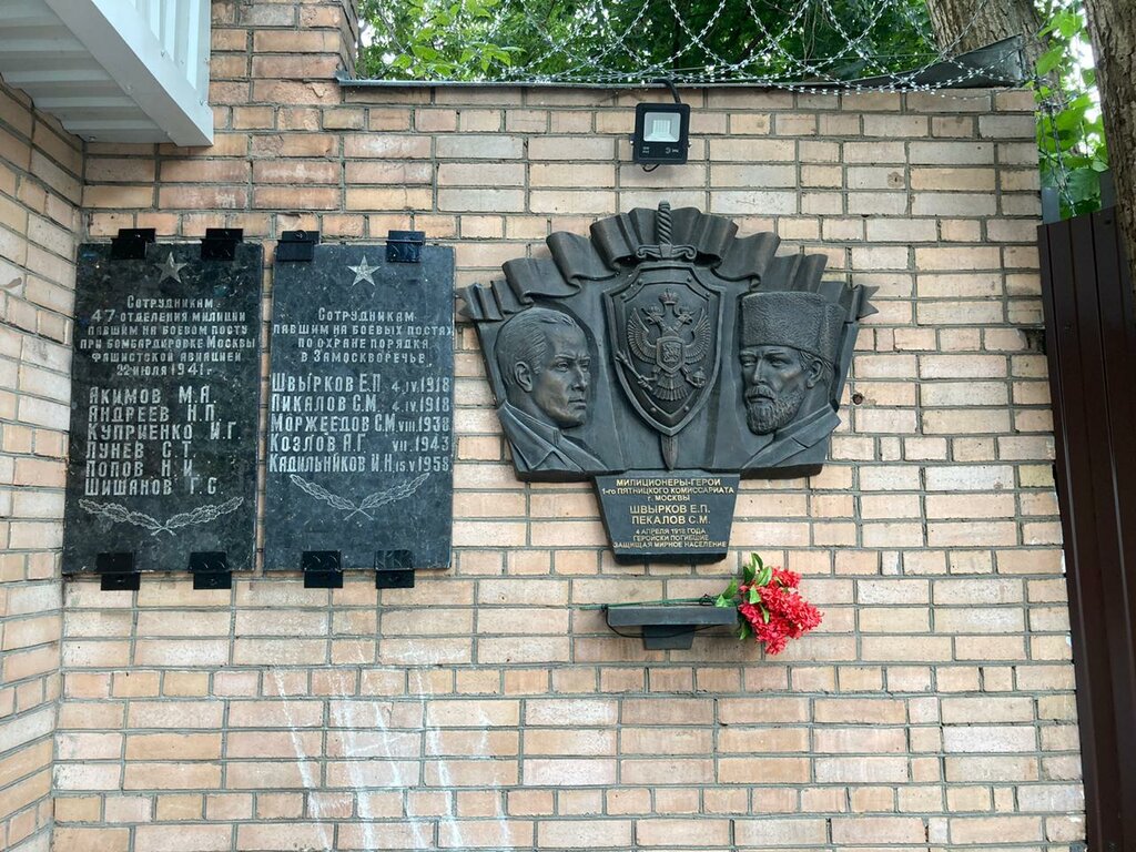 Memorial plaque in memory of employees of the 47th militia department who fell at a combat post during the bombing of Moscow in 1941