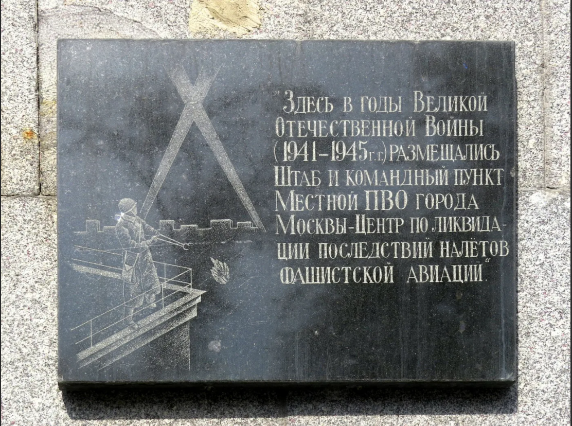 Мемориальная доска в память о размещении штаба и командного пункта ПВО в годы Великой Отечественной войны