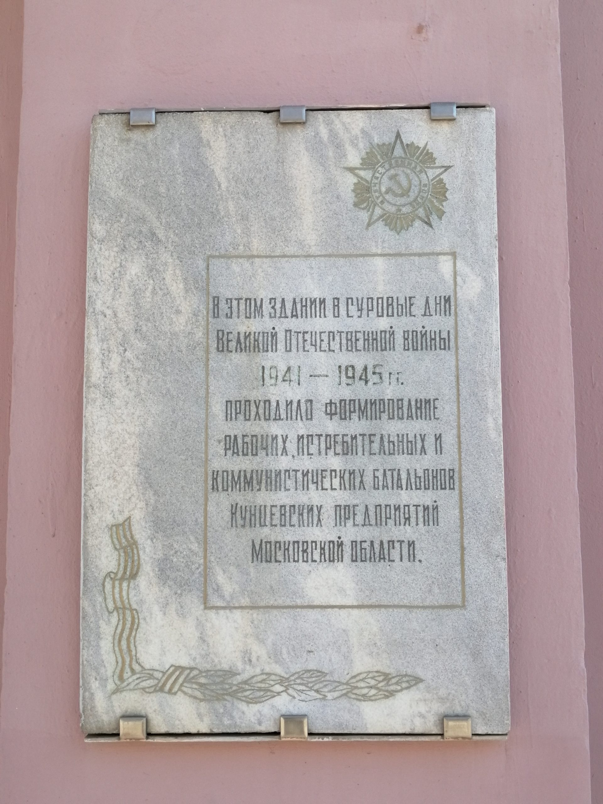 Memorial plaque in memory of the formation of battalions of Kuntsevo enterprises in 1941-1945