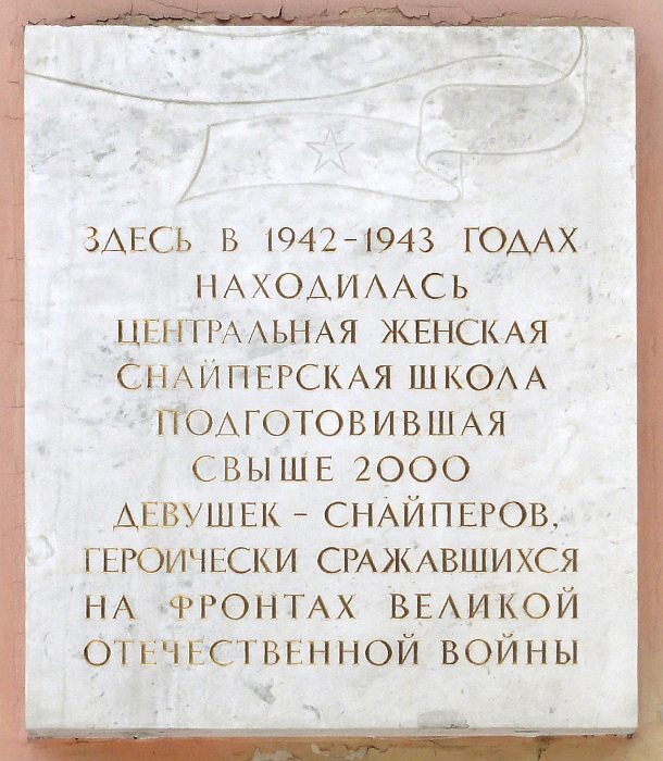 Мемориальная доска в память о местонахождении центральной женской снайперской школы