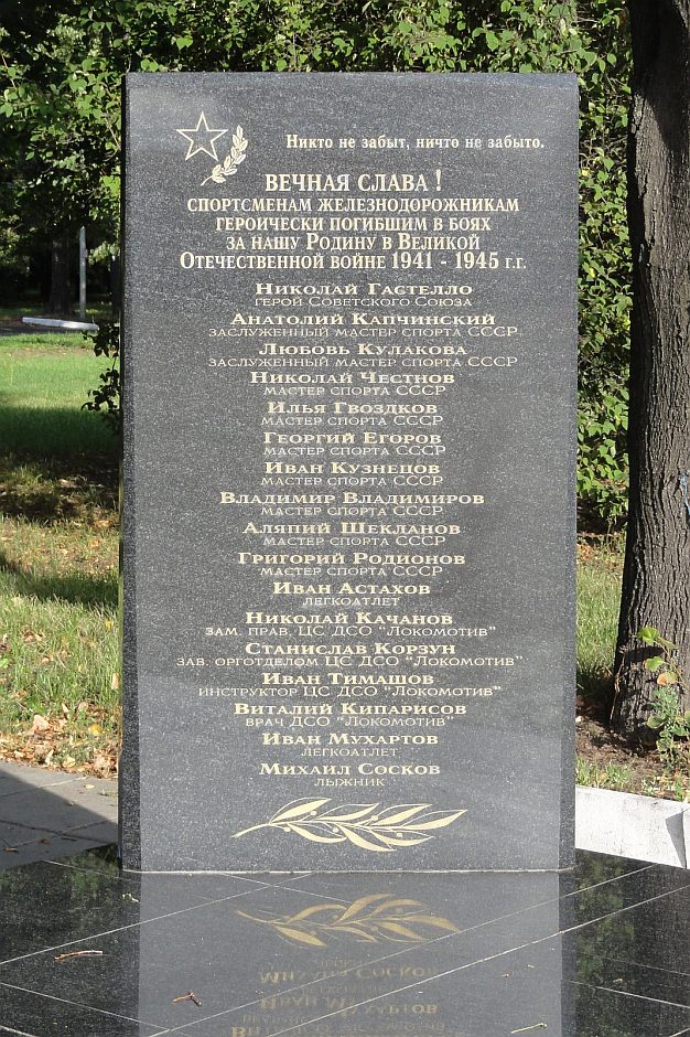 Monument to athletes-railway workers who died heroically in the battles for our Motherland in the Great Patriotic War of 1941-1945.