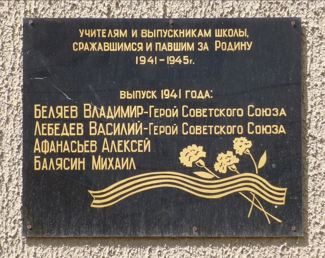 Heroes of the Soviet Union V.A. Belyaev, V.P. Lebedev, A.I. Afanasyev, M.А. Balyasin studied and worked at this school